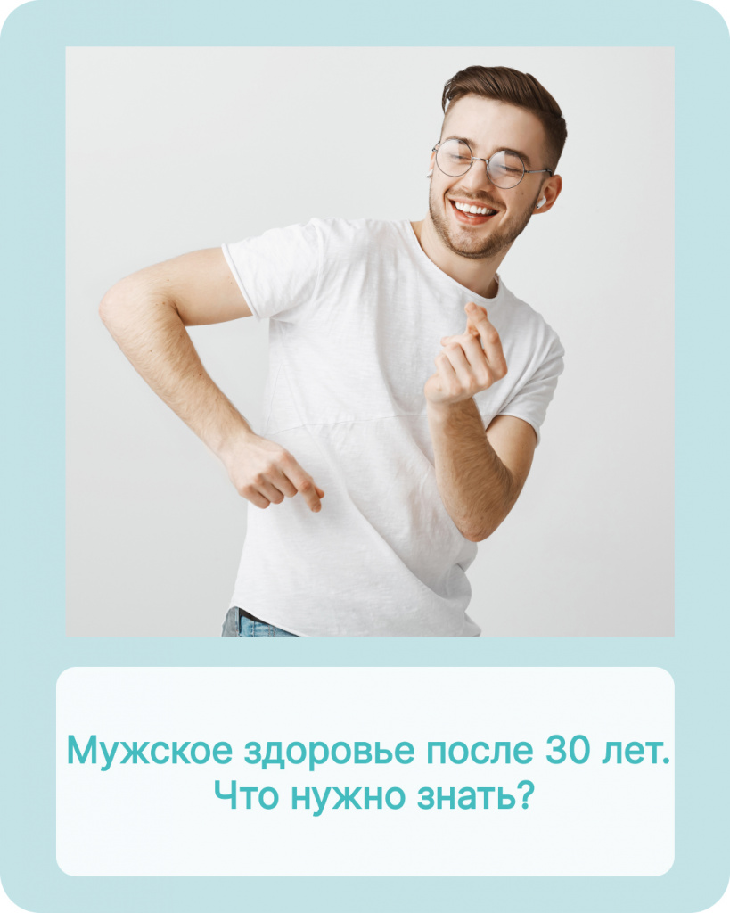 Мужское здоровье после 30 лет. Что нужно знать?