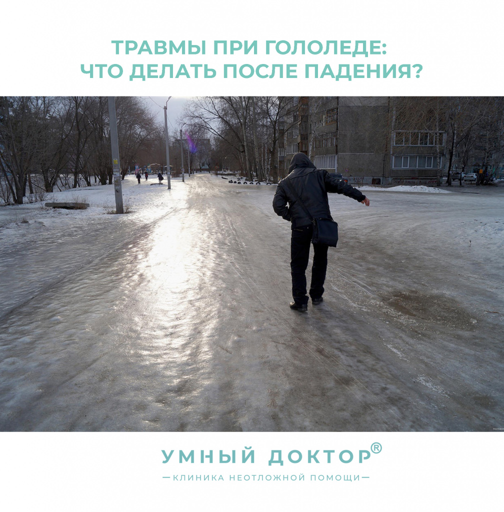 Травмы при гололеде: что делать после падения? Травмы при гололеде: что делать после падения?