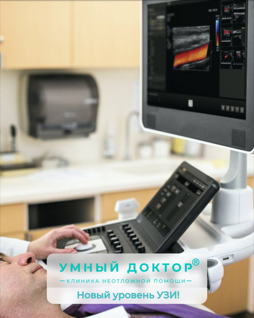 Забота о пациентах на новом уровне! ЭКСТРЕННЫЕ УЗИ-исследования в течении всего рабочего дня  на УЗИ-аппарате экспертного класса.