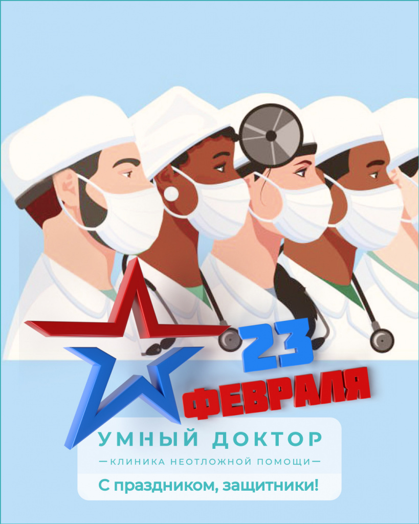 От имени коллектива медицинского центра "Умный доктор" поздравляем с Днем защитников Отечества!