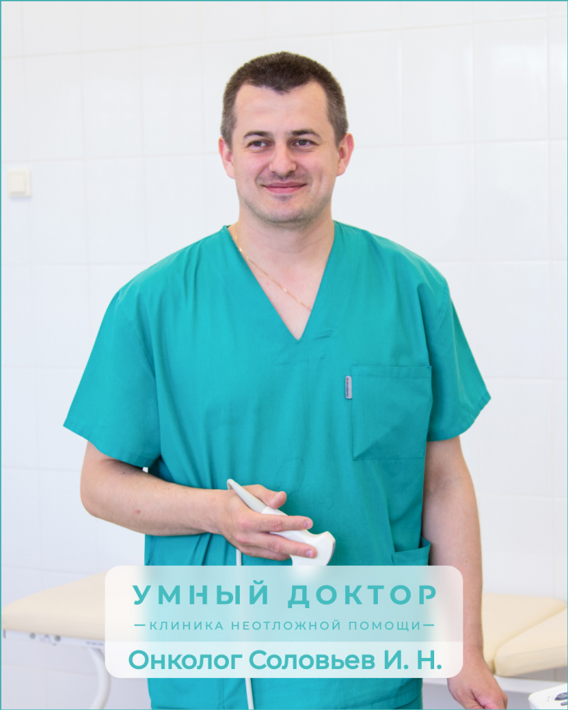 Врач-онколог Соловьевв Иван Николаевич начинает вести приемы со 2 февраля. 