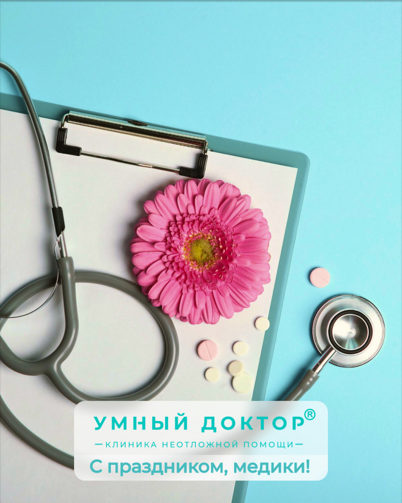 Поздравляем с Днем медицинского работника! Поздравляем с Днем медицинского работника!