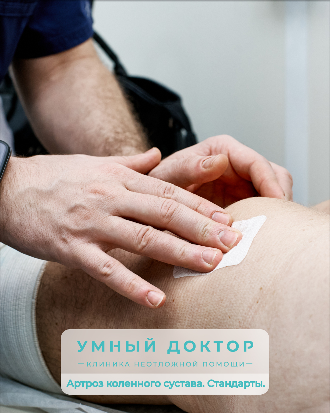 Стандарты оказания медицинской помощи при артрозе коленного сустава.
