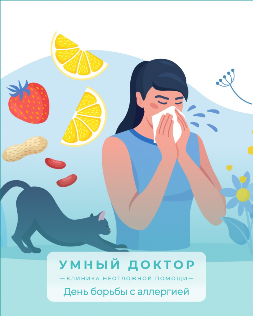 8 июля - Всемирный день борьбы с аллергией! 