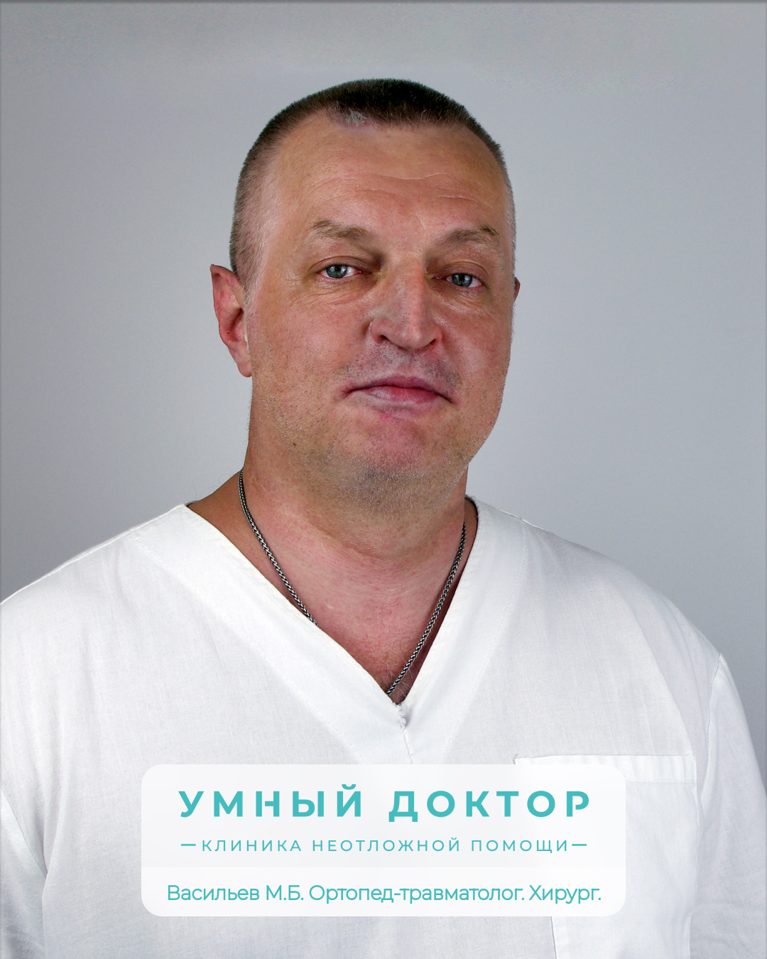 Внеплановый прием оперирующего ортопеда-травматолога Васильева М.Б. Внеплановый прием оперирующего ортопеда-травматолога Васильева М.Б.